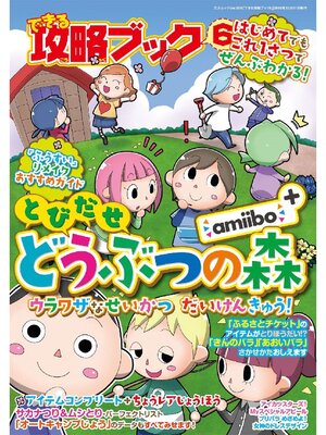 cover image of できる攻略ブック6 とびだせどうぶつの森amibo+ ウラワザなせいかつだいけんきゅう!